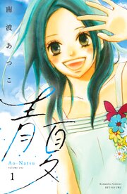 青夏　Ａｏ－Ｎａｔｓｕ　電子新装版