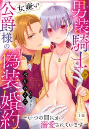 男装騎士と女嫌い公爵様の偽装婚約～いつの間にか溺愛されています～