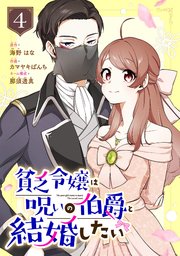 貧乏令嬢は呪いの伯爵と結婚したい