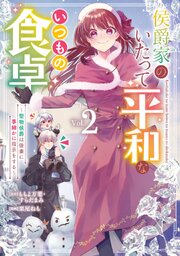 侯爵家のいたって平和ないつもの食卓～堅物侯爵は後妻に事細かに指示をする～（コミック） 2巻