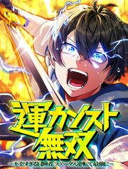 運カンスト無双～不幸すぎる冒険者、ステータス逆転で最強に～【タテヨミ】