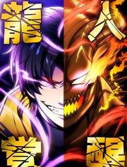 龍人覚醒【タテヨミ】