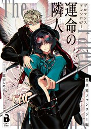 ブロマンスアンソロジー 運命の隣人 ～異世界ファンタジー編～