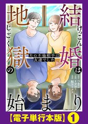 結婚は地獄の始まり　夫の不倫相手は友達でした