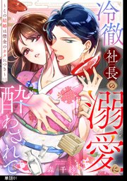 冷徹社長の溺愛に酔わされて～この結婚は借金のカタにつき～