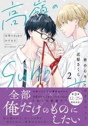 高嶺のSubのあばき方【単行本版】2君の心をとかすコマンド【シーモア限定特典付き】