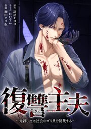 復讐主夫～元殺し屋は社会のゴミ共を制裁する～7話