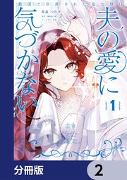 敵国で冷遇された皇女様は夫の愛に気づかない【分冊版】　2