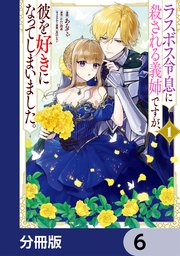 ラスボス令息に殺される義姉ですが、彼を好きになってしまいました。【分冊版】　6