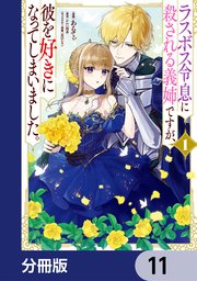 ラスボス令息に殺される義姉ですが、彼を好きになってしまいました。【分冊版】　11
