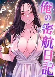 俺の密航日記【タテヨミ】