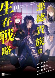 悪徳貴族の生存戦略