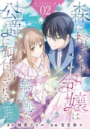 森に捨てられ令嬢は無慈悲な公爵に餌付けされる　庇護欲に目覚めた旦那様に溺愛されています［ばら売り］　第2話