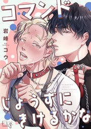 コマンドじょうずにきけるかな