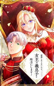 破滅したくないので、女王は義息子を味方にします！【タテヨミ】