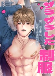 ザラザラした制服～これ以上僕に刺激を与えないで！～【タテヨミ】 表紙