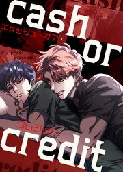 キャッシュ・オア・クレジット【タテヨミ】