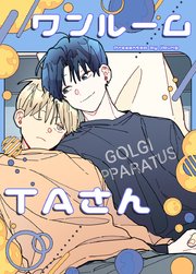 ワンルームTAさん【タテヨミ】