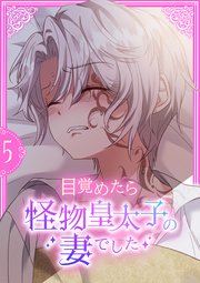 目覚めたら怪物皇太子の妻でした【単行本版】