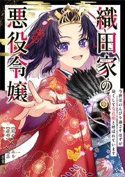 織田家の悪役令嬢　～今世はのんびり過ごすはずが幼くして『女孔明』と呼ばれています～