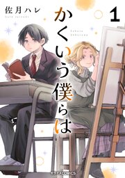 かくいう僕らは