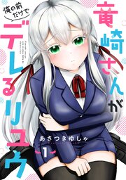 竜崎さんが俺の前だけでデレるリユウ