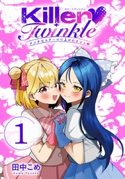 Killer Twinkle～アンチはステージに上がれません～(話売り) 表紙