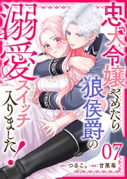 忠犬令嬢やめたら狼侯爵の溺愛スイッチ入りました！