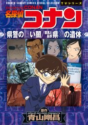 少年サンデーコミックスビジュアルセレクション　名探偵コナン　県警の黒い闇／群馬と長野　県境の遺体