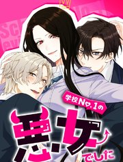 学校No.1の悪女でした【タテヨミ】