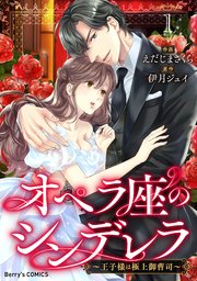 オペラ座のシンデレラ～王子様は極上御曹司～