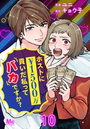 ホストに1500万貢いだ私ってバカですか？