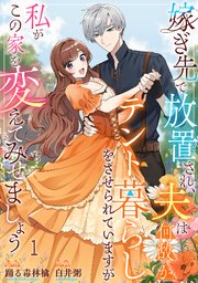 嫁ぎ先で放置され、夫は何故かテント暮らしをさせられていますが私がこの家を変えてみせましょう