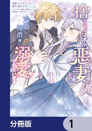 捨てられるはずの悪妻なのに冷徹侯爵様に溺愛されています