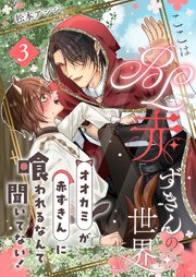 ここはBL赤ずきんの世界～オオカミが赤ずきんに喰われるなんて聞いてない！～