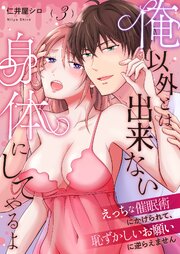 俺以外とは出来ない身体にしてやるよ～えっちな催眠術にかけられて、恥ずかしいお願いに逆らえません～