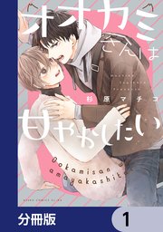 オオカミさんは甘やかしたい