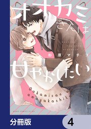 オオカミさんは甘やかしたい【分冊版】　4