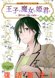 花ゆめAi　王子と魔女と姫君と～After the tale～ 表紙