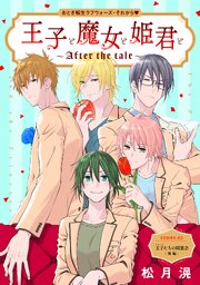 花ゆめAi　王子と魔女と姫君と～After the tale～