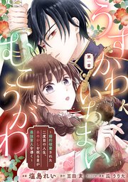 うすかわいちまいむこうがわ　～婚約破棄された二度目の人生、あやかしを視る目が最強軍人を導く～