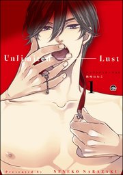 アンリミテッド・ラスト（分冊版）