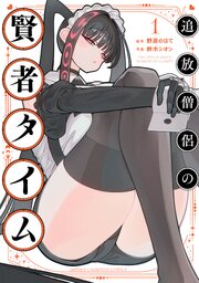 追放僧侶の賢者タイム