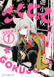 ごくじょし―極道、女子小学生になる―