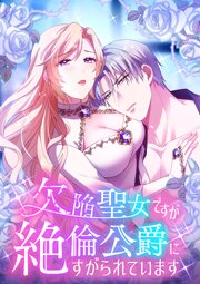 欠陥聖女ですが絶倫公爵にすがられています【タテヨミ】10話