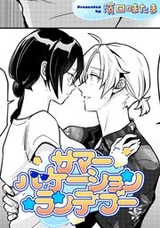 サマーバケーション・ランデブー【TL版】