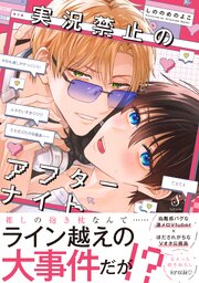 実況禁止のアフターナイト