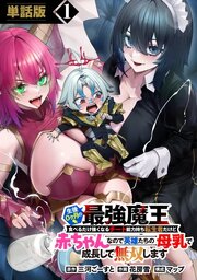 生後0ヶ月の最強魔王　食べるだけ強くなるチート能力持ち転生者だけど赤ちゃんなので英雄たちの母乳で成長して無双します