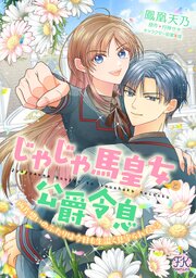 じゃじゃ馬皇女と公爵令息　両片想いのふたりは今日も生温く見守られている