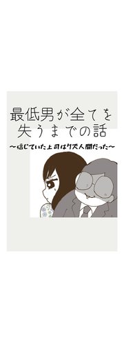 最低男が全てを失うまでの話